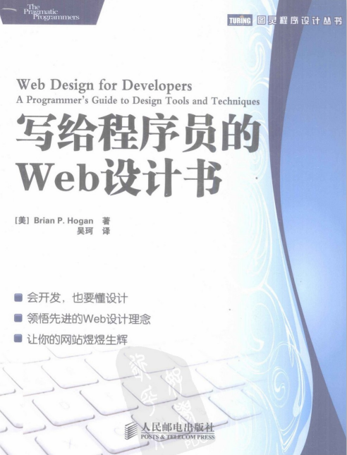 写给程序员的Web设计书（霍根）吴珂 pdf_前端开发教程
