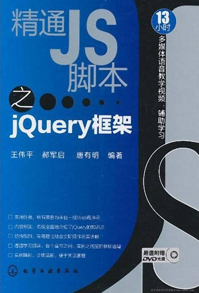 精通JS脚本之jQuery框架_前端开发教程