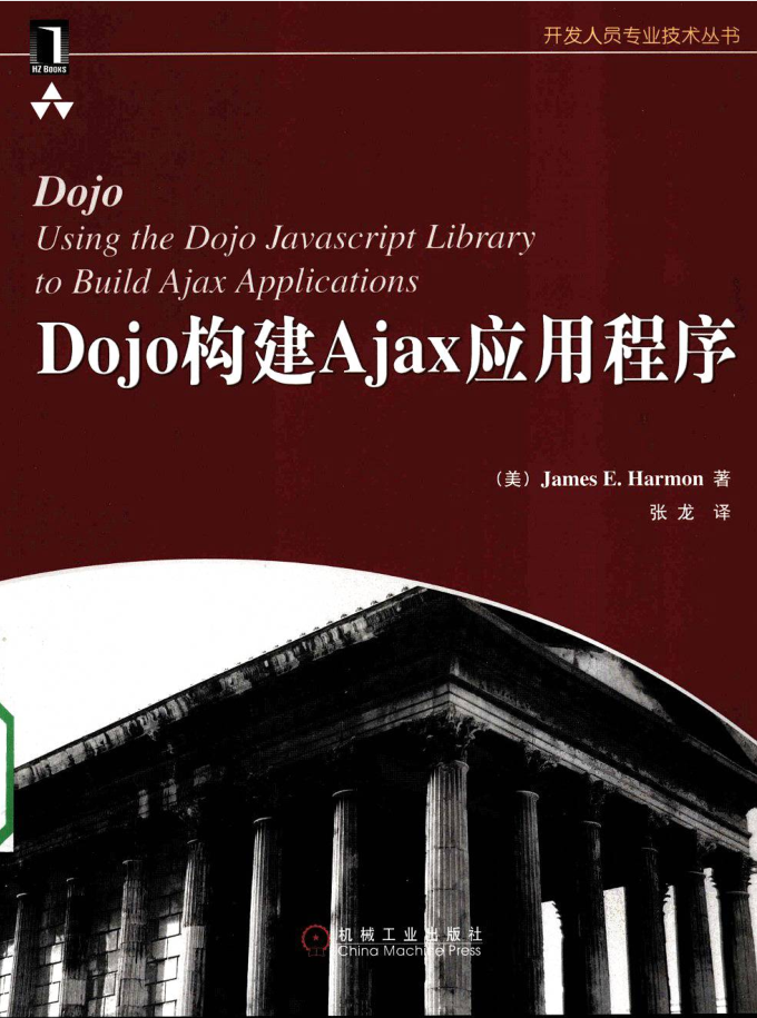 Dojo构建Ajax应用程序_前端开发教程