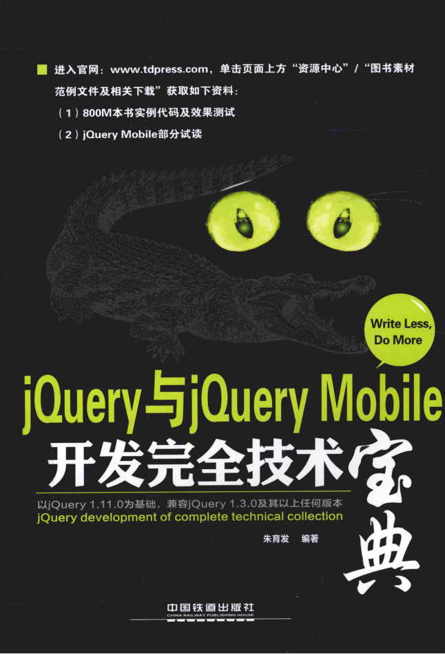 jQuery与jQuery Mobile开发完全技术宝典_前端开发教程
