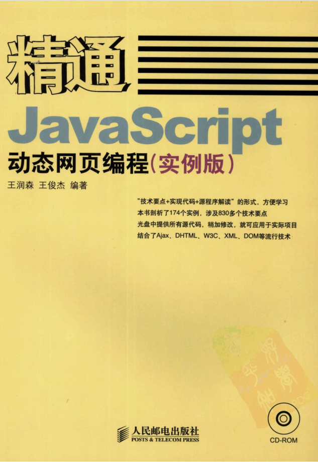 精通Jav aScri pt动态网页编程（实例版）_前端开发教程