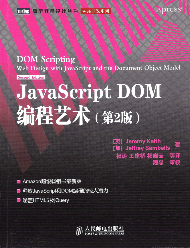 javascript DOM编程艺术【第2版&高清】_前端开发教程