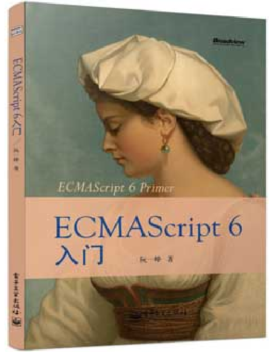 阮一峰ECMAscript6入门 高清完整_前端开发教程