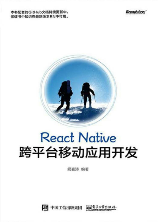 React Native跨平台移动应用开发_前端开发教程