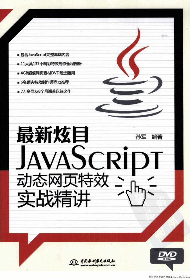 最新炫目javascript动态网页特效实战精讲_前端开发教程