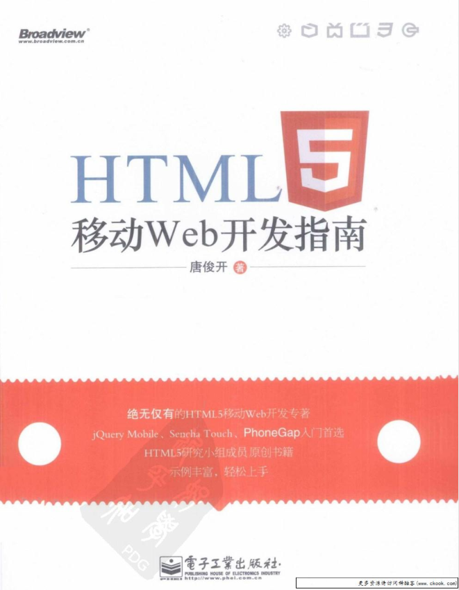 《HTML5移动Web开发指南》.（唐俊开）_前端开发教程