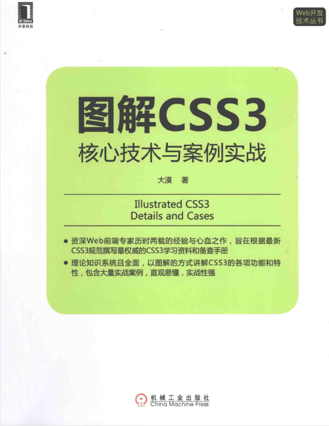 图解CSS3核心技术与案例实战_前端开发教程