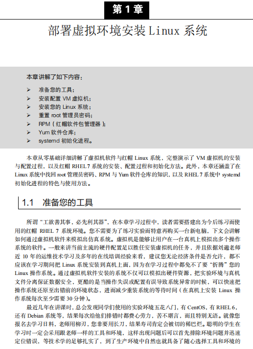 Linux就该这么学 高清pdf_操作系统教程