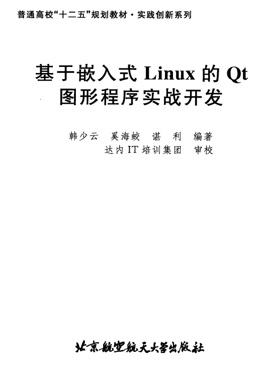 基于嵌入式Linux的Qt图形程序实战开发 PDF_操作系统教程
