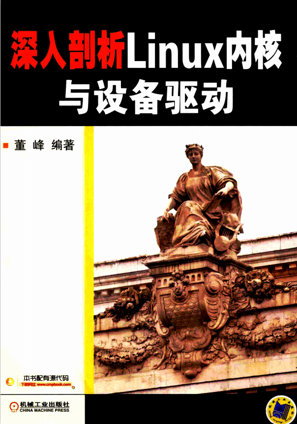 深入剖析Linux内核与设备驱动 完整版 pdf_操作系统教程