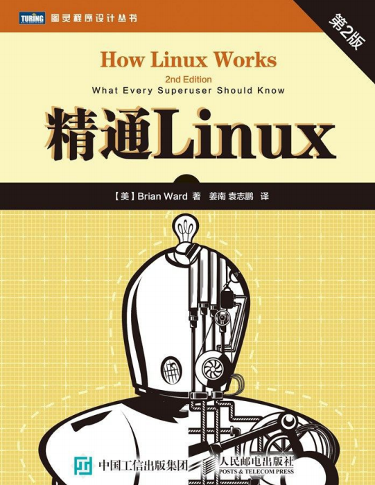 精通Linux 第2版PDF_操作系统教程