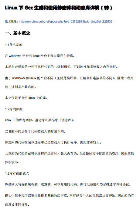 Linux下Gcc生成和使用静态库和动态库详解 中文PDF_操作系统教程