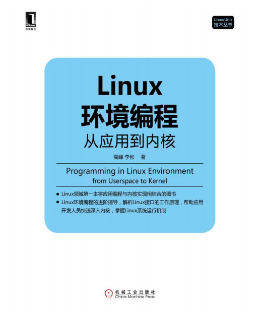 Linux环境编程 从应用到内核 pdf_操作系统教程