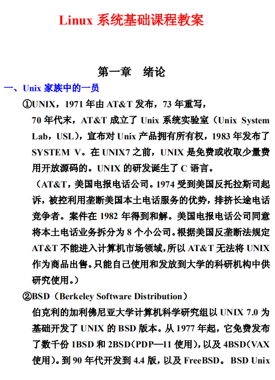 Linux 系统基础课程教案 中文PDF_操作系统教程