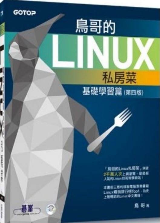 鸟哥的linux私房菜 基础学习篇 （第四版）pdf_操作系统教程