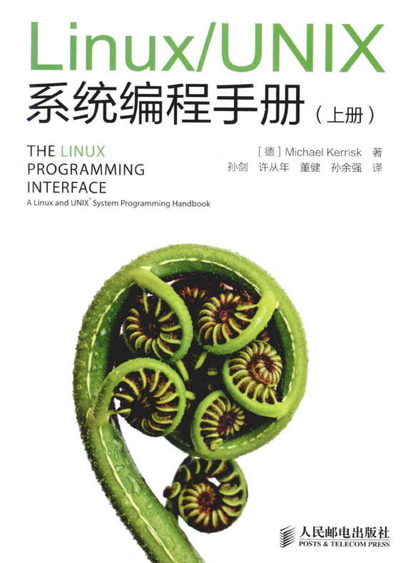 Linux UNIX系统编程手册（上册） PDF_操作系统教程