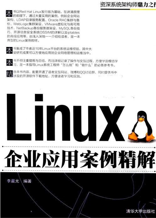Linux企业应用案例精解 PDF_操作系统教程