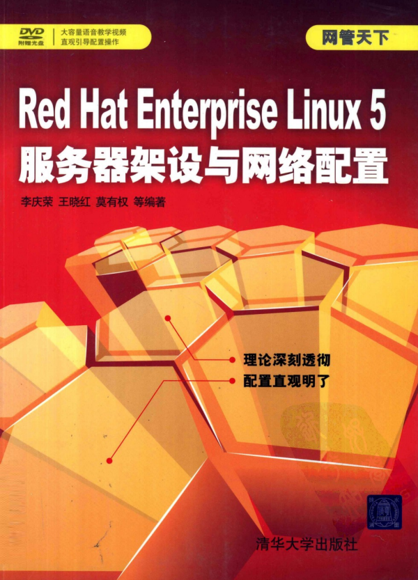Red Hat Enterprise Linux 5服务器架设与网络配置 PDF_操作系统教程