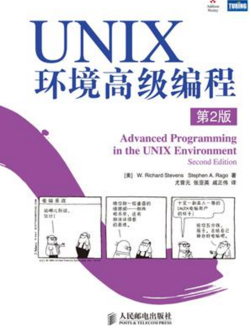 UNIX环境高级编程（第2版） 中文PDF_操作系统教程