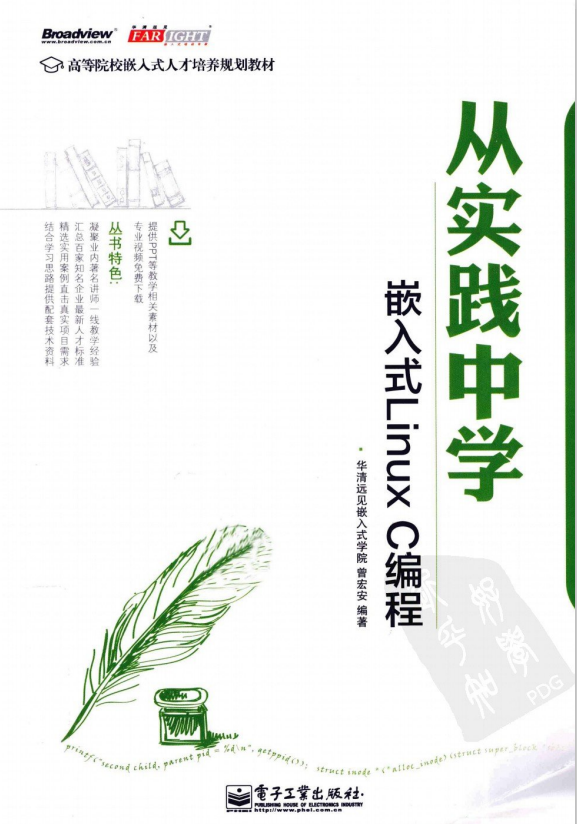 从实践中学嵌入式Linux C编程 PDF_操作系统教程