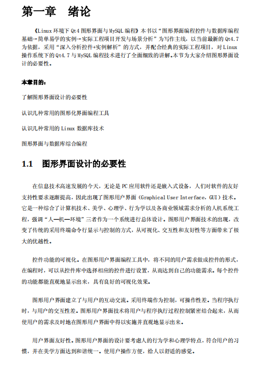 Linux环境下Qt4图形界面与MySQL编程 中文 PDF_操作系统教程