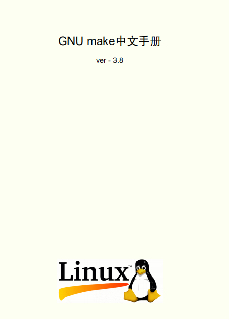 GNU make中文手册 v3.80 pdf_操作系统教程