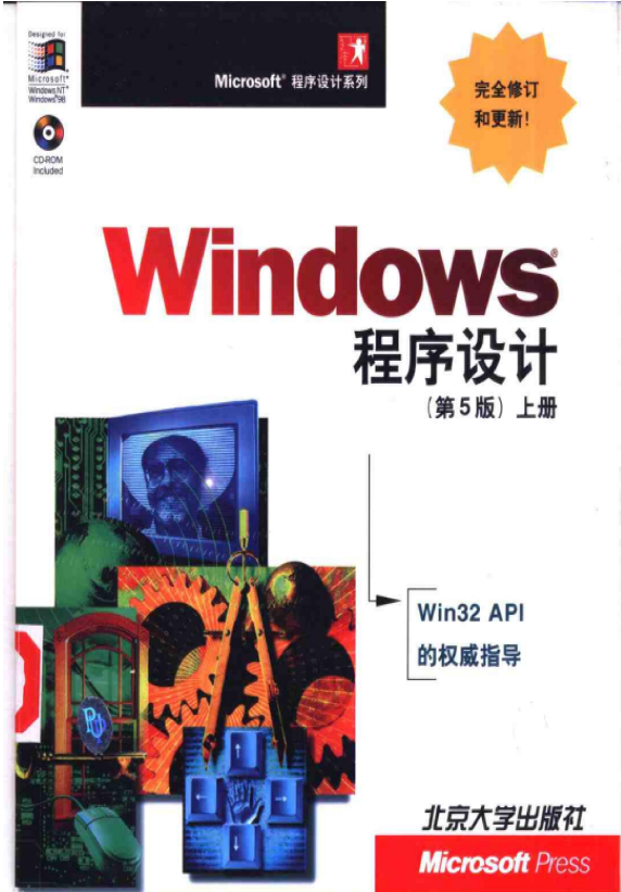 Windows程序设计第五版 上册 中文PDF_操作系统教程