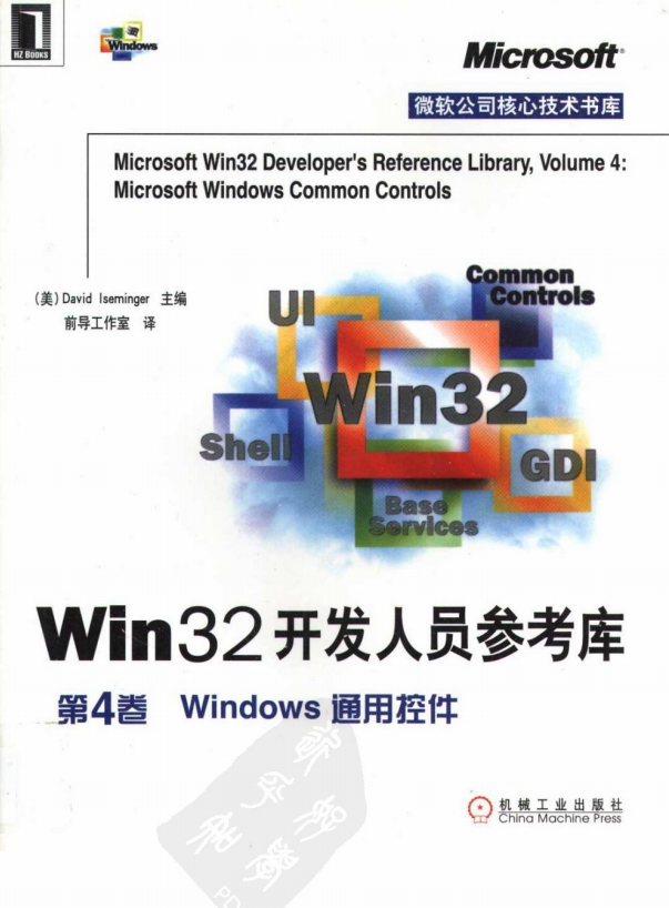 Win32开发人员参考库 第4卷 Windows通用控件PDF_操作系统教程