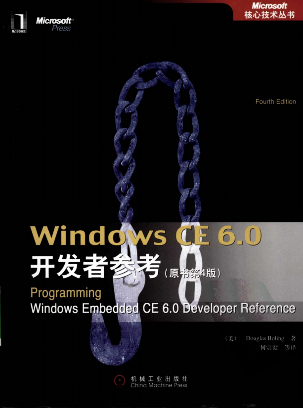 Windows CE 6.0开发者参考（原书第4版） 中文pdf_操作系统教程