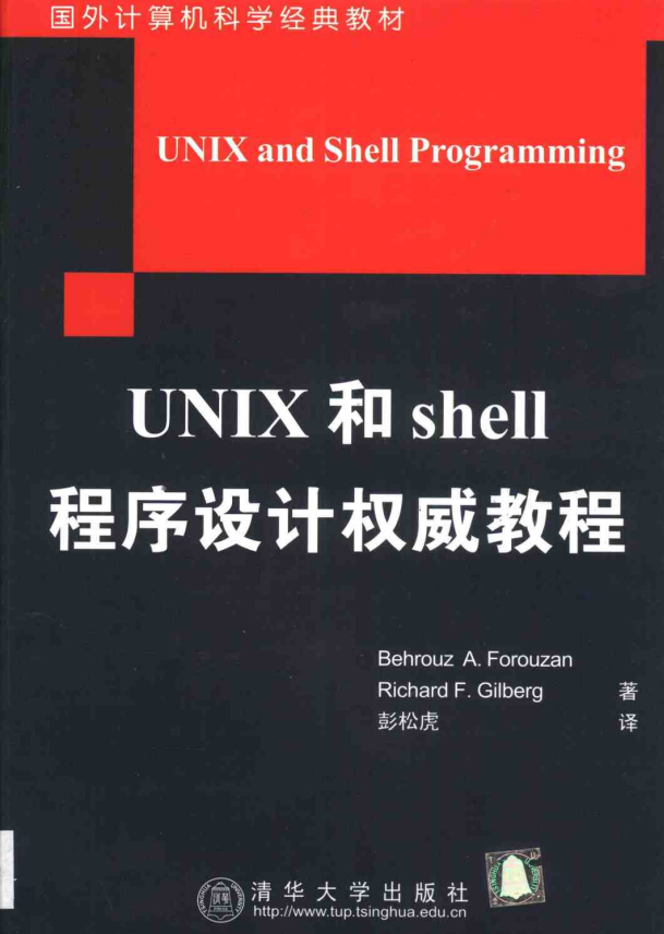 UNIX和shell程序设计权威教程 中文pdf_操作系统教程