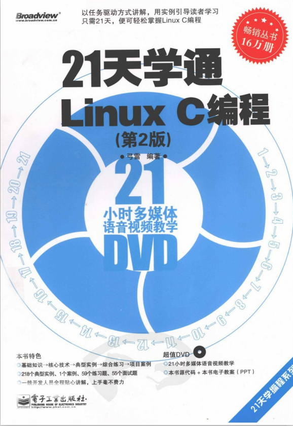 21天学通Linux C编程 第2版 弓雷 PDF_操作系统教程