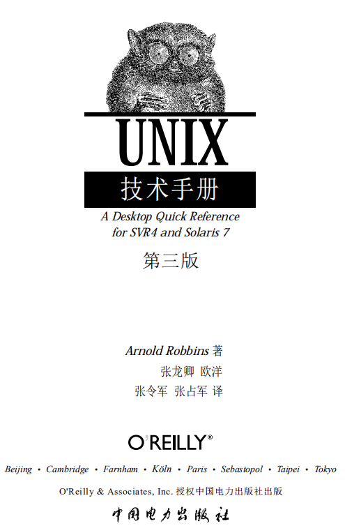 UNIX技术手册 Unix in a Nutshell 4th Edition 英文PDF_操作系统教程