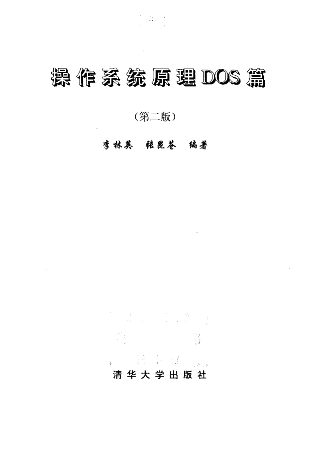 操作系统原理DOS篇（第二版）_操作系统教程