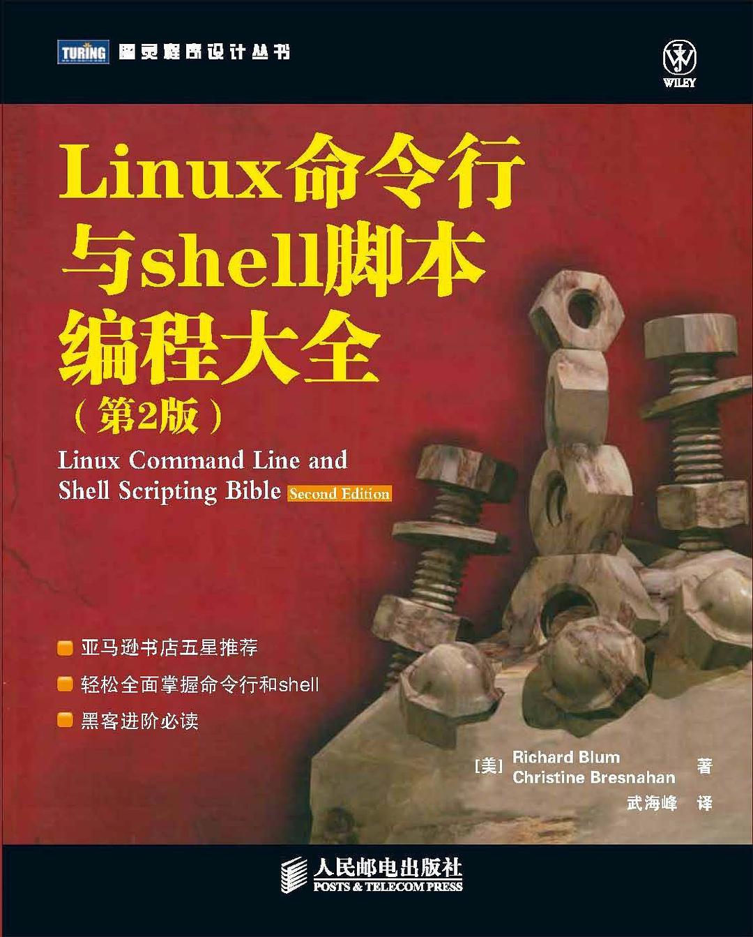 《Linux命令行与Shell脚本编程大全（第2版）》PDF 下载_操作系统教程