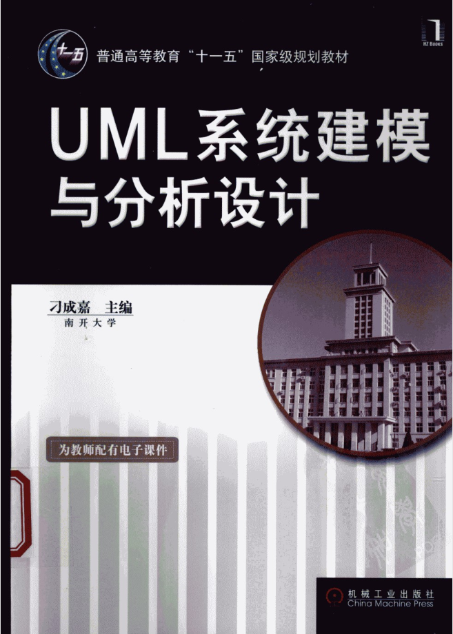《UML系统建模与分析设计》PDF 下载_操作系统教程