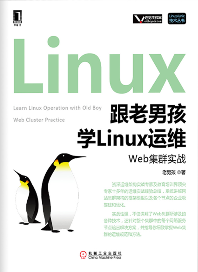 跟老男孩学Linux运维：Shell编程实战_操作系统教程