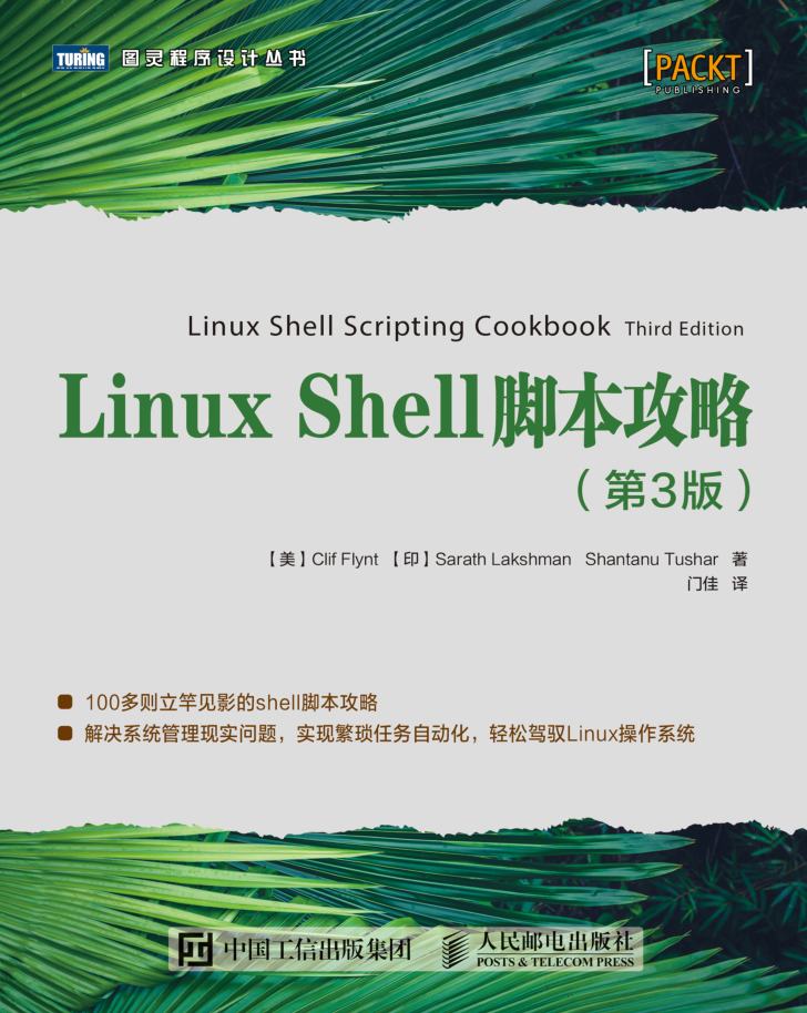 Linux Shell脚本攻略（第3版）_操作系统教程