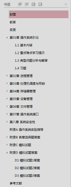 计算机操作系统学习指导与题解_操作系统教程
