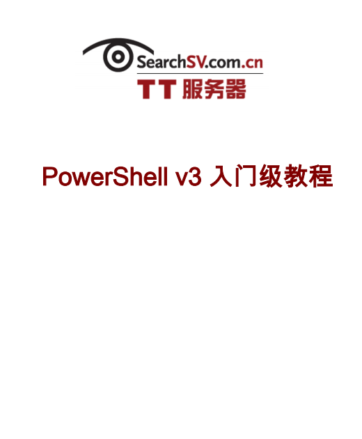 PowerShell 3.0 入门级教程 中文PDF_数据库教程