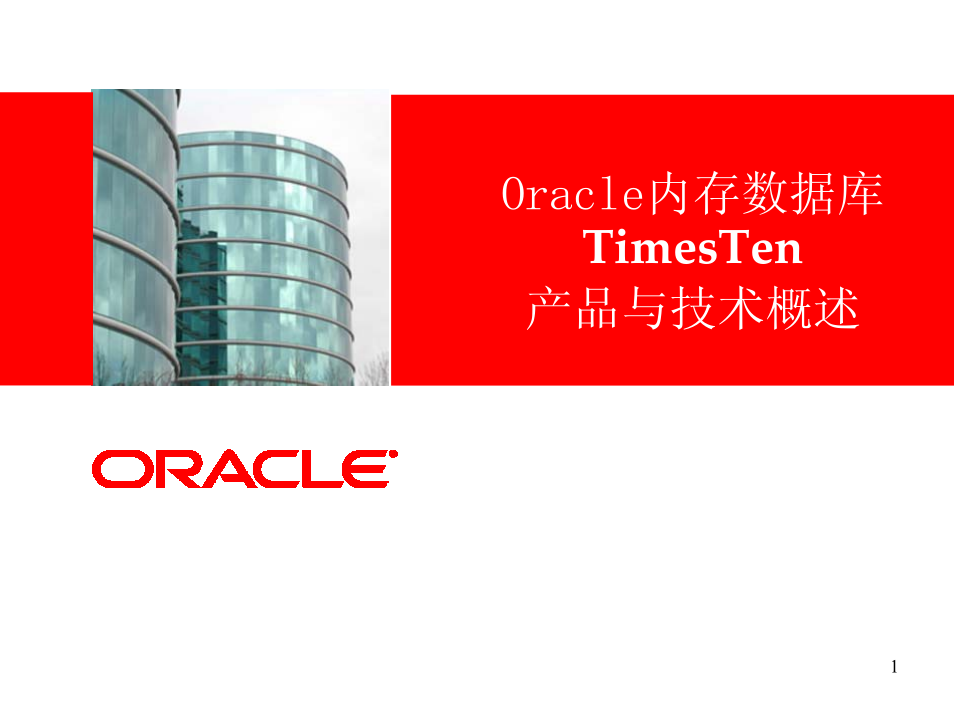 Oracle内存数据库TimesTen产品与技术概述（PDF版）_数据库教程