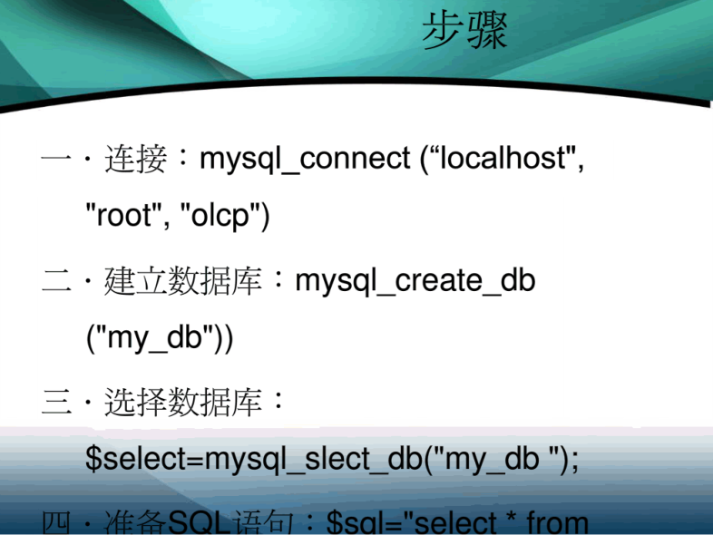 PHP连接mysql_数据库教程