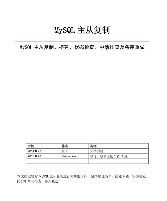 MySQL主从复制、搭建、状态检查、中断排查及备库重做 实战手册_数据库教程