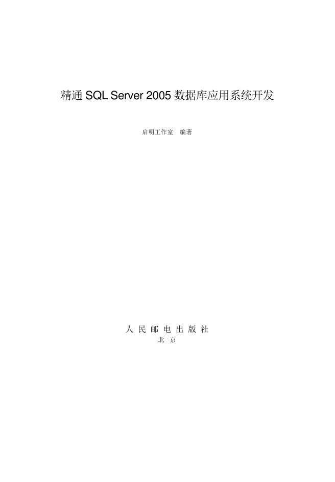 精通SQL Server 2005 数据库应用系统开发_数据库教程