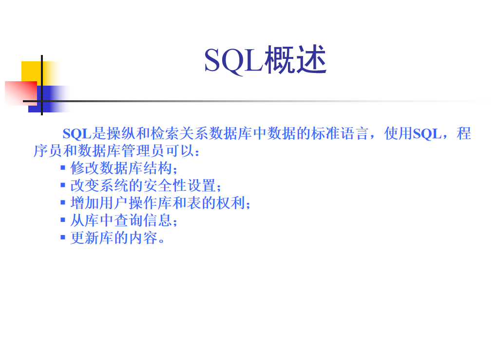 SQL语言课件_数据库教程插图(1)