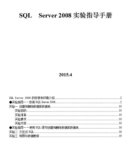SQL_Server_2008实验指导书_数据库教程