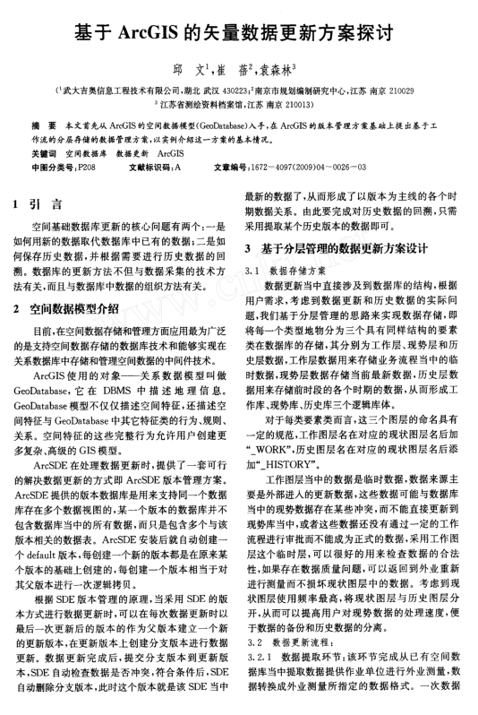 基于ArcGIS的矢量数据更新方案探讨_数据库教程