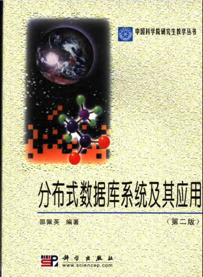 分布式数据库系统及其应用_数据库教程