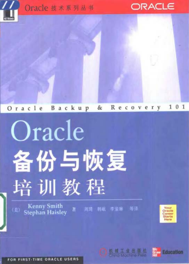 Oracle备份与恢复培训教程_数据库教程