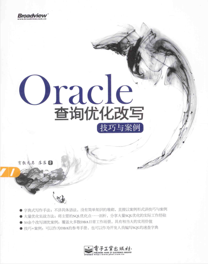 Oracle查询优化改写技巧与案例_数据库教程
