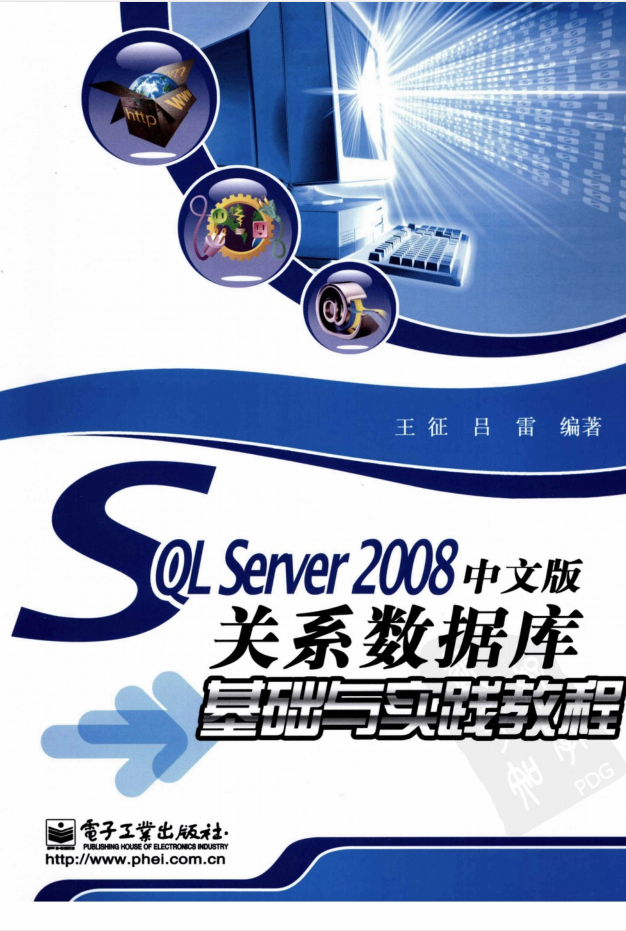 SQL Server 2008中文版关系数据库基础与实践教程_数据库教程